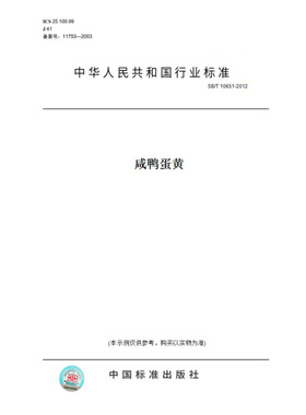 【纸版图书】SB/T10651-2012咸鸭蛋黄