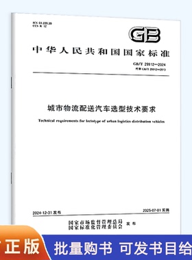 GB/T 29912-2024 城市物流配送汽车选型技术要求
