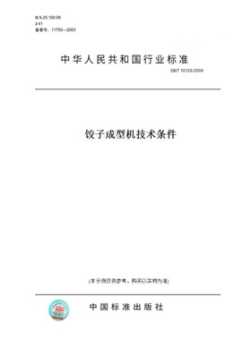 【纸版图书】SB/T10129-2009饺子成型机技术条件