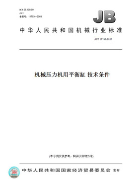 【纸版图书】JB/T11193-2011机械压力机用平衡缸技术条件