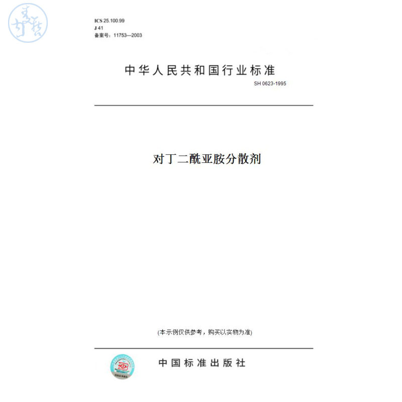 【纸版图书】SH0623-1995对丁二酰亚胺分散剂 - 实物图