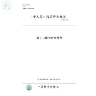 【纸版图书】SH0623-1995对丁二酰亚胺分散剂