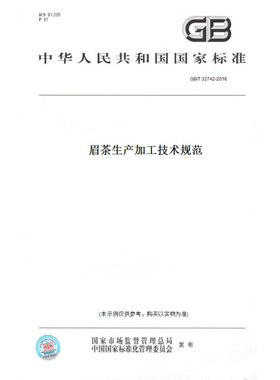 【纸版图书】GB/T32742-2016眉茶生产加工技术规范