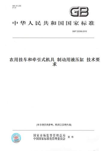 【纸版图书】GB/T25398-2010农用挂车和牵引式机具制动用液压缸技术要求