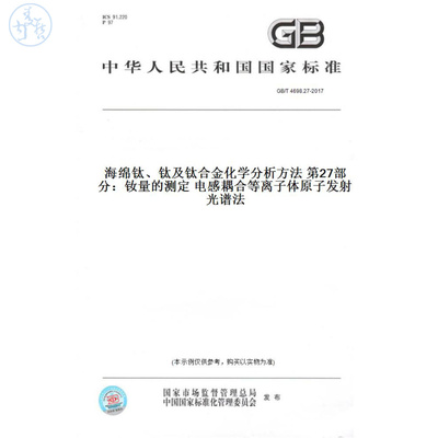 【纸版图书】GB/T4698.27-2017海绵钛、钛及钛合金化学分析方法第27部分：钕量的测定电感耦合等离子体原子发射光谱法