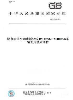 【纸版图书】GB/T37532-2019城市轨道交通市域快线120km/h～160km/h车辆通用技术条件