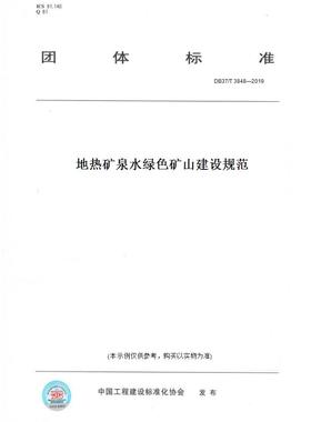 【纸版图书】DB37/T3848—2019地热矿泉水绿色矿山建设规范(此标准为山东省地方标准)