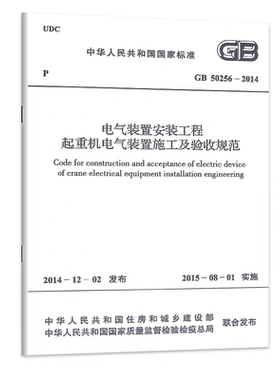 GB 50256-2014 电气装置安装工程起重机电气装置施工及验收规范
