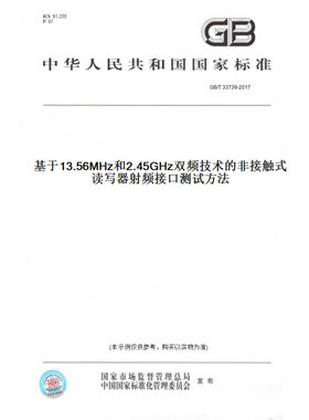 【纸版图书】GB/T33739-2017基于13.56MHz和2.45GHz双频技术的非接触式读写器射频接口测试方法