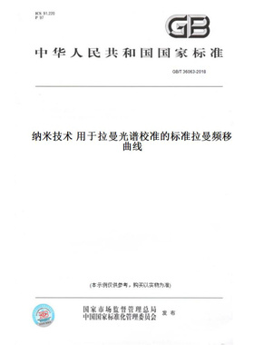 【纸版图书】GB/T36063-2018纳米技术用于拉曼光谱校准的标准拉曼频移曲线