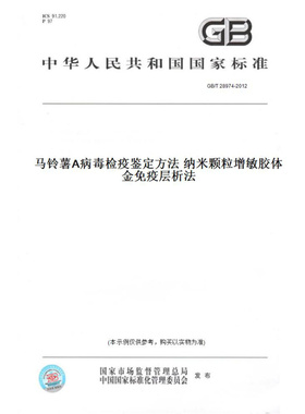 【纸版图书】GB/T28974-2012马铃薯A病毒检疫鉴定方法纳米颗粒增敏胶体金免疫层析法
