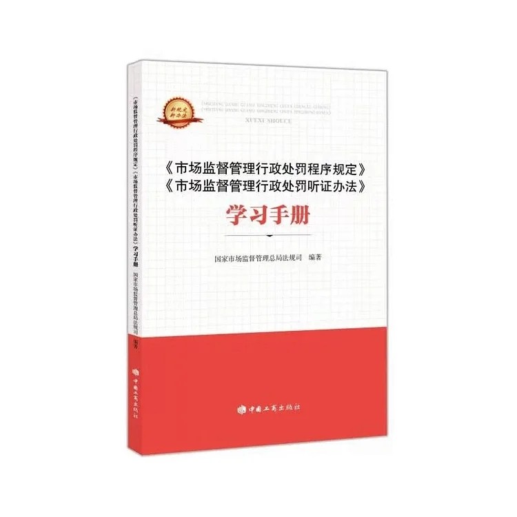 《市场监督管理行政处罚程序规定》《市场监督管理行政处罚听证办法》学习手册 中国工商出版社9787520901635