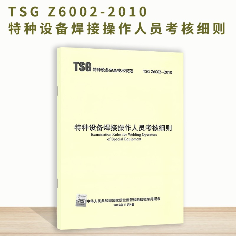 【正版现货 】TSG Z6002-2010 特种设备焊接操作人员考核细则 特种设备安全技术规范 2
