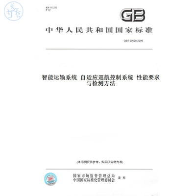 【纸版图书】GB/T20608-2006智能运输系统自适应巡航控制系统性能要求与检测方法