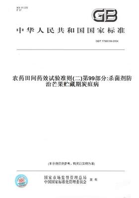 【纸版图书】GB/T17980.99-2004农药田间药效试验准则(二)第99部分:杀菌剂防治芒果贮藏期炭疽病