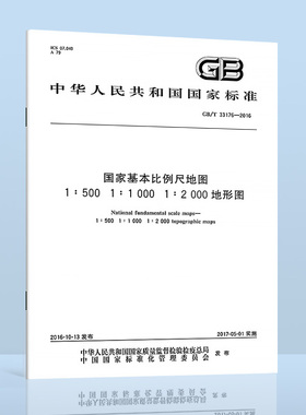正版现货 GB/T 33176-2016 国家基本比例尺地图 1:500 1:1 000 1:2 000地形图 中国标准出版社