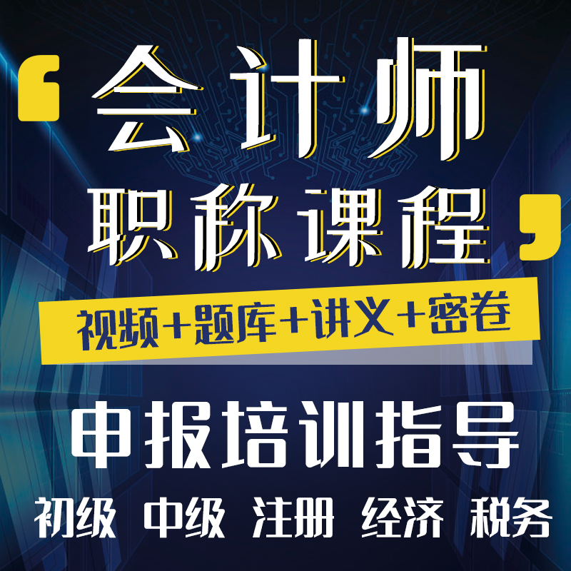 2021助理初中高级注册会计师职称从业资格证书培训题库课程视频