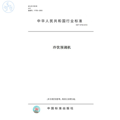 【纸版图书】SB/T10792-2012冷饮预调机