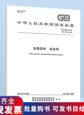 B 现货速发2021年 GB 6095-2021 坠落防护 安全带 代替GB 6095-2009 国家标准规范 中国标准出版社 防伪查询