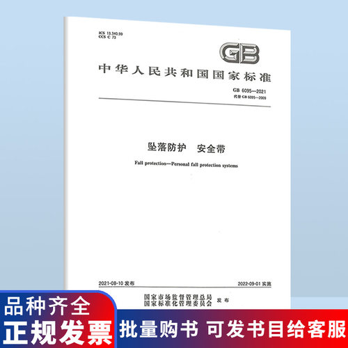 B 现货速发2021年 GB 6095-2021 坠落防护 安全带 代替GB 6095-2009 国家标准规范 中国标准出版社 防伪查询