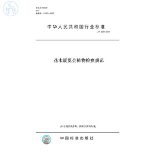 T2354 图书 2014花木展览会植物检疫规范 纸版