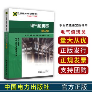 职业技能鉴定指导书 电力工程 社 电气运行与检修专业 电气值班员 032 第二版 中国电力出版