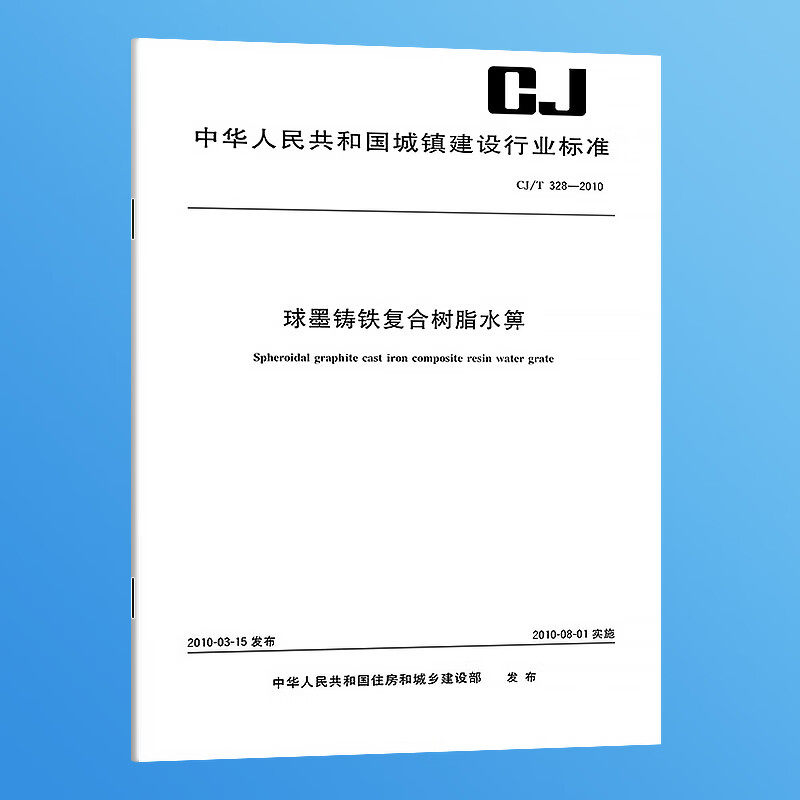纸质正版 CJ/T 328-2010 球墨铸铁复合树脂水箅