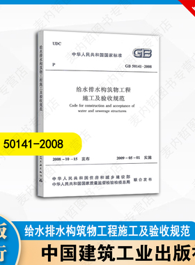 GB 50141-2008 给水排水构筑物工程施工及验收规范  中国建筑工业出版社