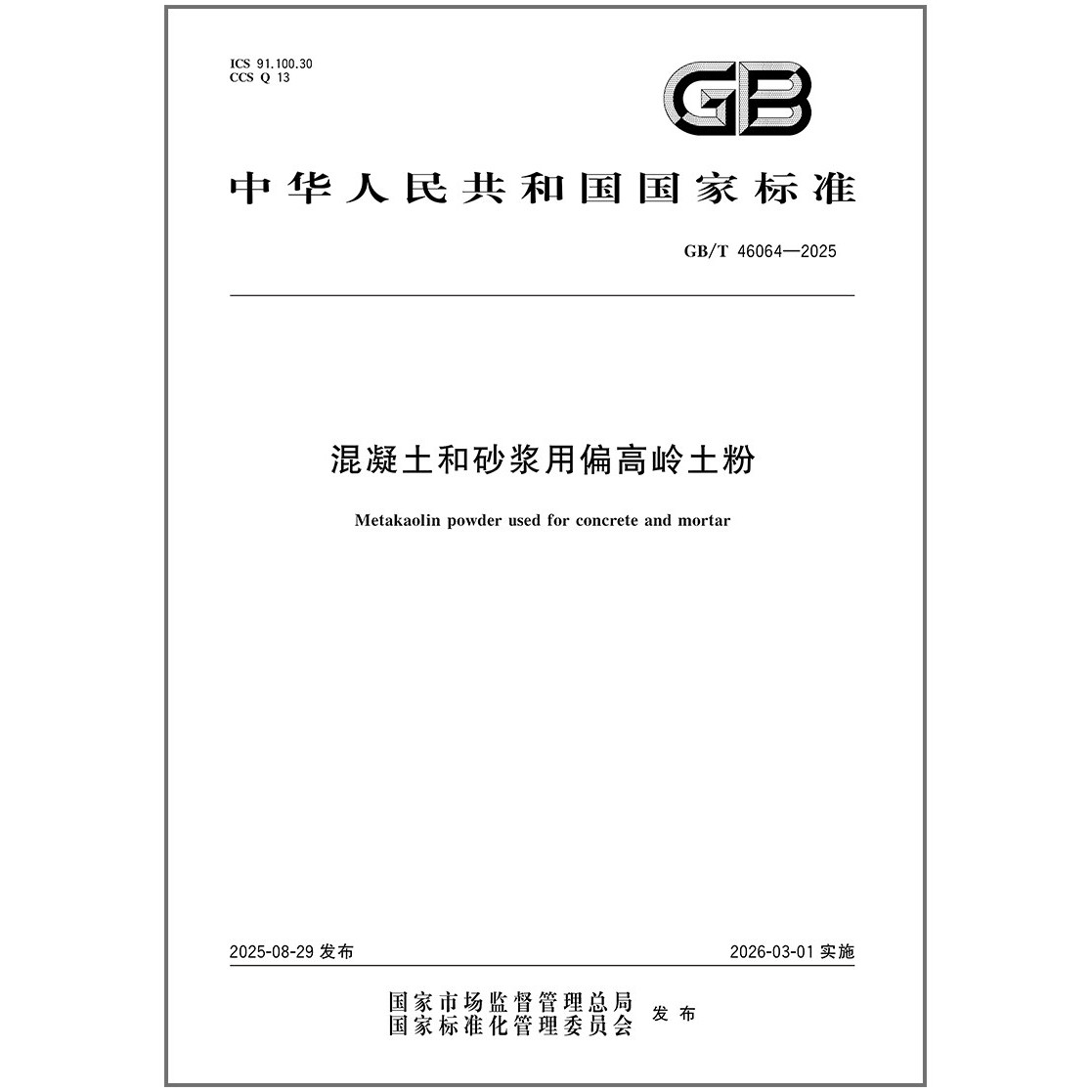 GB/T 46064-2025 混凝土和砂浆用偏高岭土粉 中国标准出版社,书籍/杂志/报纸,综合及其它报纸,淘宝优惠券,粉丝福利购,淘宝优惠卷