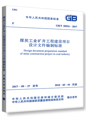 GB/T 50554-2017 煤炭工业矿井工程建设项目设计文件编制标准