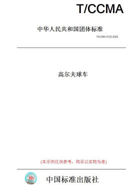 【纸版图书】T/CCMA0133-2022高尔夫球车 正版