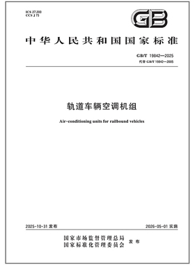 《纸质图书》GB/T 19842-2025 轨道车辆空调机组