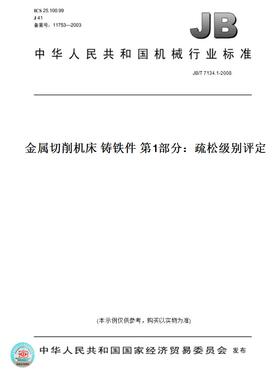 【纸版图书】JB/T7134.1-2008金属切削机床铸铁件第1部分：疏松级别评定