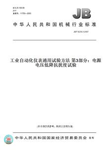 图书 T6239.3 纸版 2007工业自动化仪表通用试验方法第3部分：电源电压低降抗扰度试验