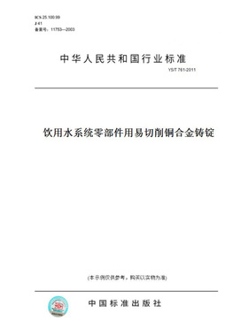 【纸版图书】YS/T761-2011饮用水系统零部件用易切削铜合金铸锭