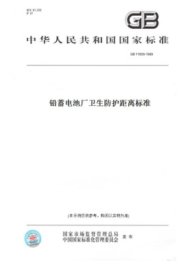 【纸版图书】GB11659-1989铅蓄电池厂卫生防护距离标准