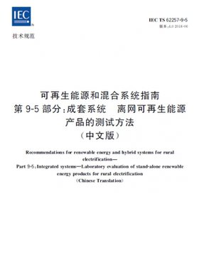 IEC TS 62257-9-5:2018可再生能源和混合系统指南 第9-5部分：成套系统 离网可再生能源产品的方法 中文版