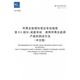 5部分：成套系统 2018可再生能源和混合系统指南 离网可再生能源产品 62257 中文版 方法 IEC 第9