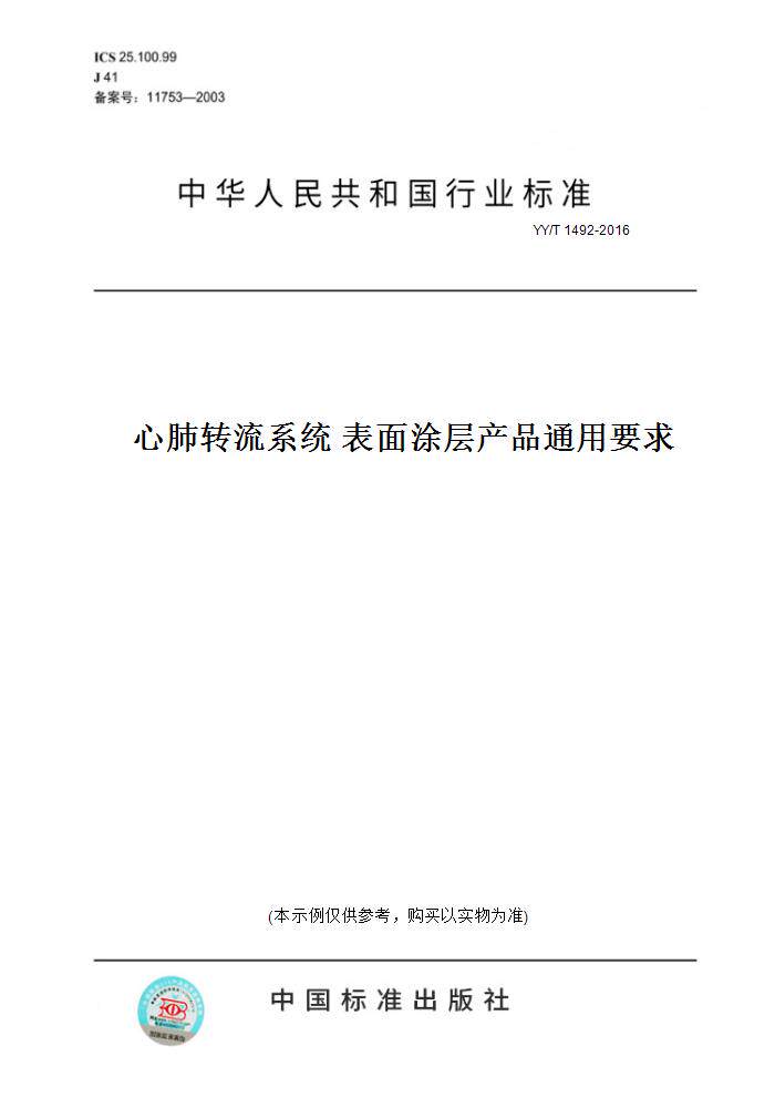 【纸版图书】YY/T1492-2016心肺转流系统表面涂层产品通用要求