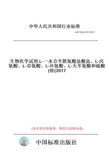 【纸版图书】HG/T5266~5271-2017生物化学试剂L-一水合半胱氨酸盐酸盐、L-丙氨酸、L-谷氨酸、L-丝氨酸、L-天冬氨酸和硫酸铵(2017)