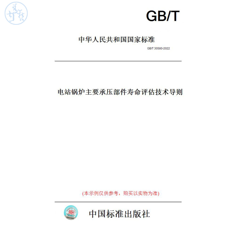 【纸版图书】GB/T30580-2022电站锅炉主要承压部件寿命评估技术导则