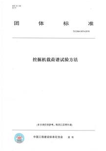 【纸版图书】T/CCMA0074-2019挖掘机载荷谱试验方法
