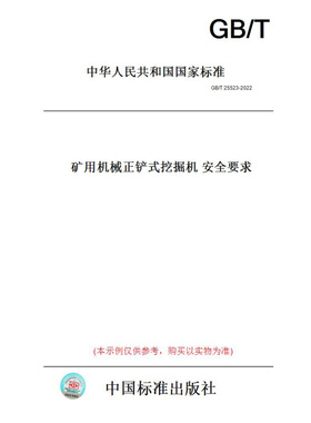 【纸版图书】GB/T25523-2022矿用机械正铲式挖掘机安全要求