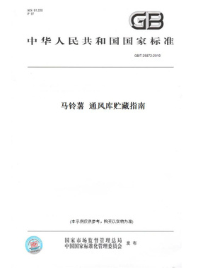 【纸版图书】GB/T25872-2010马铃薯通风库贮藏指南