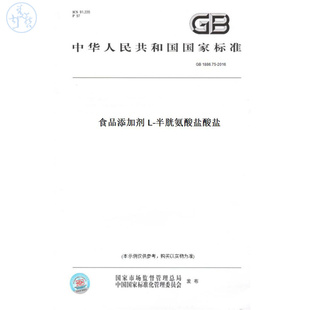 【纸版图书】GB1886.75-2016食品添加剂L-半胱氨酸盐酸盐