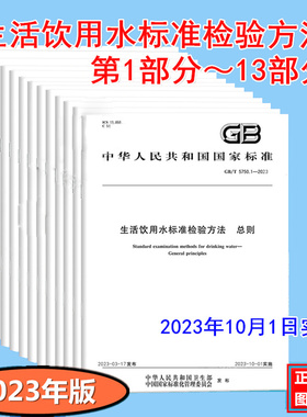 【13本单行本】 2023年 GB/T 5750-2023生活饮用水检验方法 GB 5750.1-2023 ~GB5750.13-2023