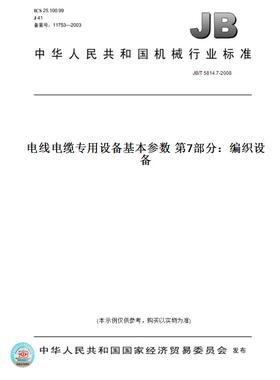 【纸版图书】JB/T5814.7-2008电线电缆专用设备基本参数第7部分：编织设备