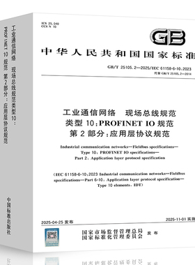 GB/T 25105.2-2025 工业通信网络 现场总线规范 类型10：PROFINET IO规范 第2部分：应用层协议规范