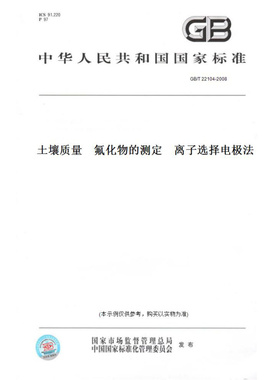 【纸版图书】GB/T22104-2008土壤质量氟化物的测定离子选择电极法