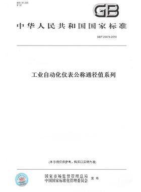 【纸版图书】GB/T25474-2010工业自动化仪表公称通径值系列
